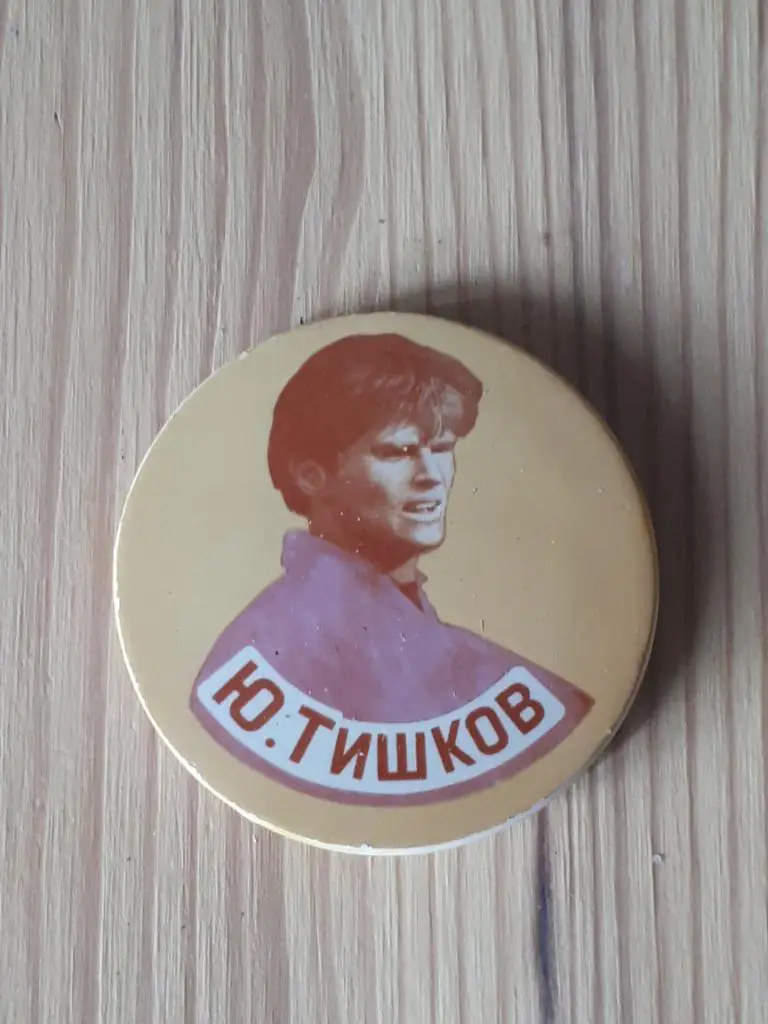 Ю.Тишков фк динамо москва и торпедо москва