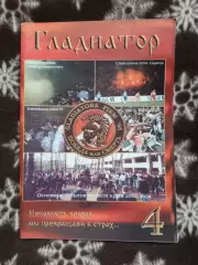 Фанзин Гладиатор номер 4