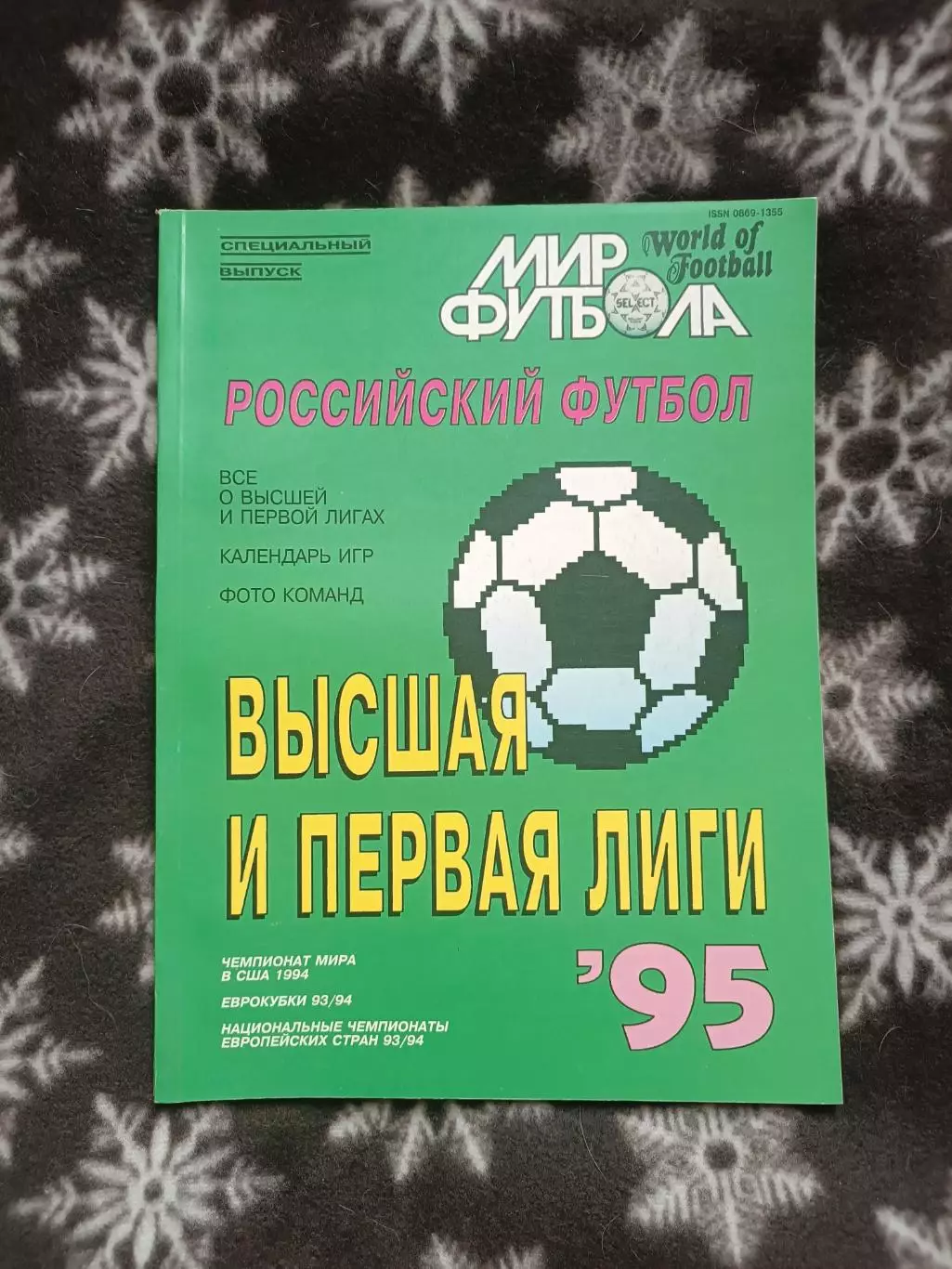 МИР ФУТБОЛА российский футбол 1995 г.