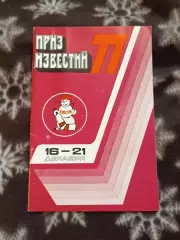Приз известий 1977 г.