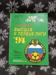 МИР ФУТБОЛА российский футбол 1994 г.