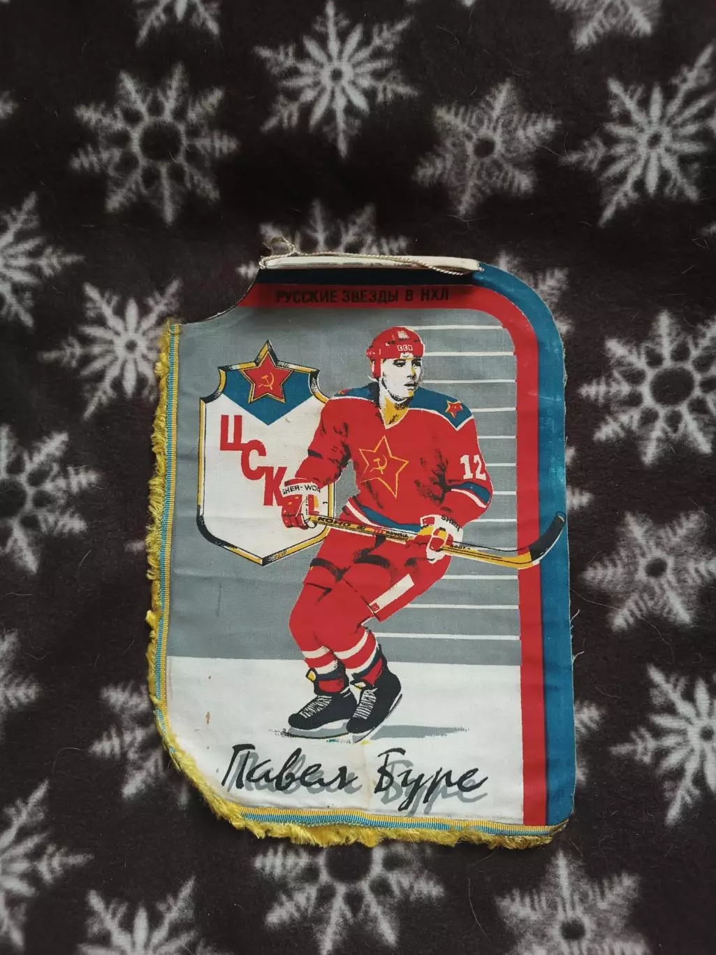 вымпел Павел Буре ЦСКА