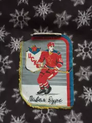 вымпел Павел Буре ЦСКА