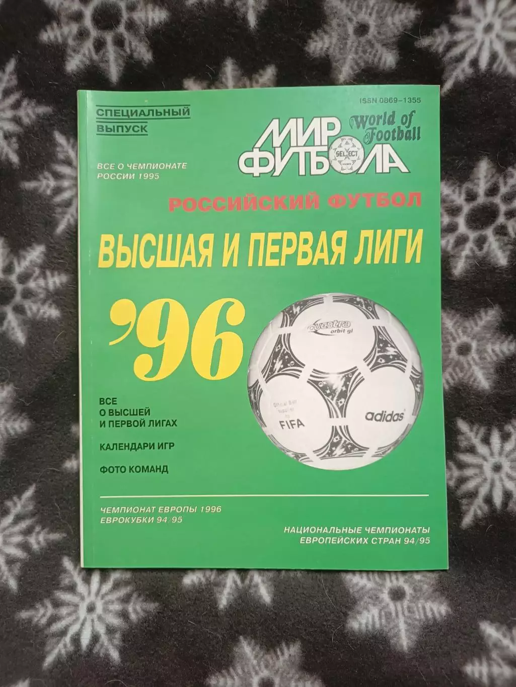 МИР ФУТБОЛА российский футбол 1996 г.