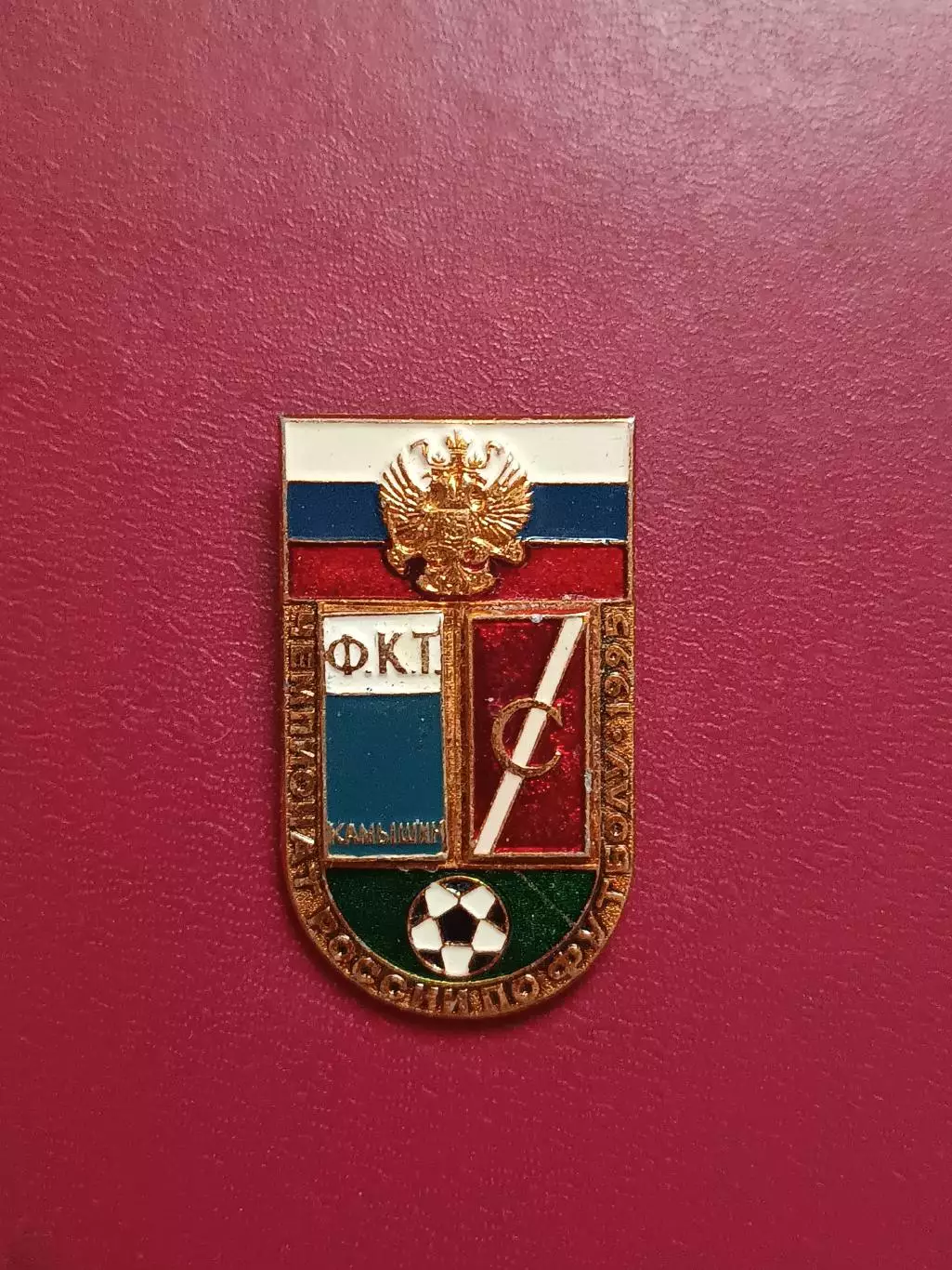 Знак Текстильщик Камышин - Спартак Москва 95г.