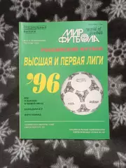 МИР ФУТБОЛА российский футбол 1996 г.