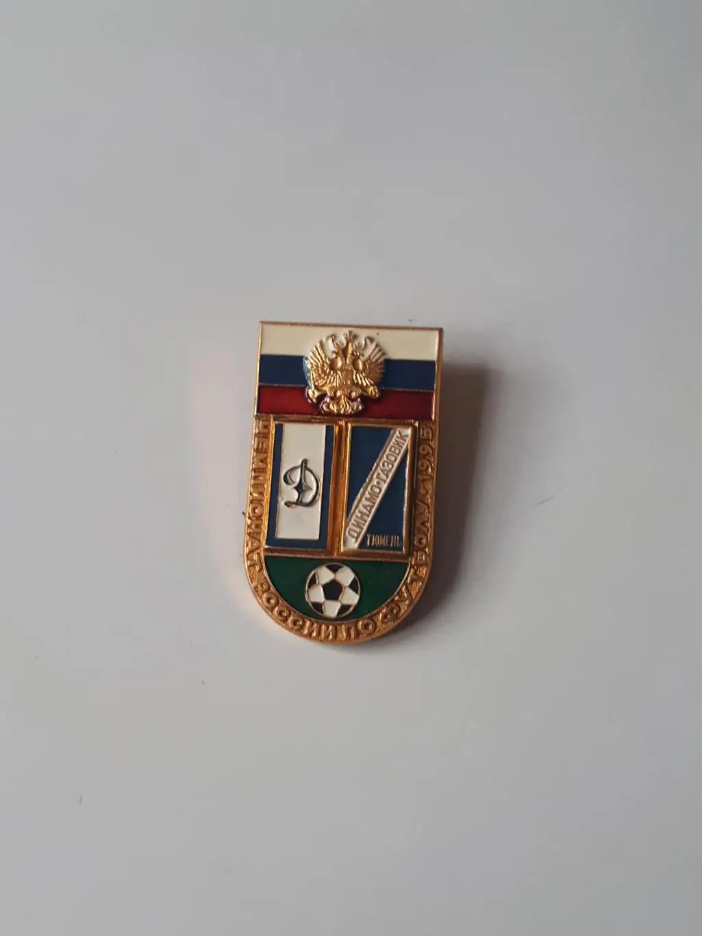 знак динамо-динамо-газовик тюмень 95 г.