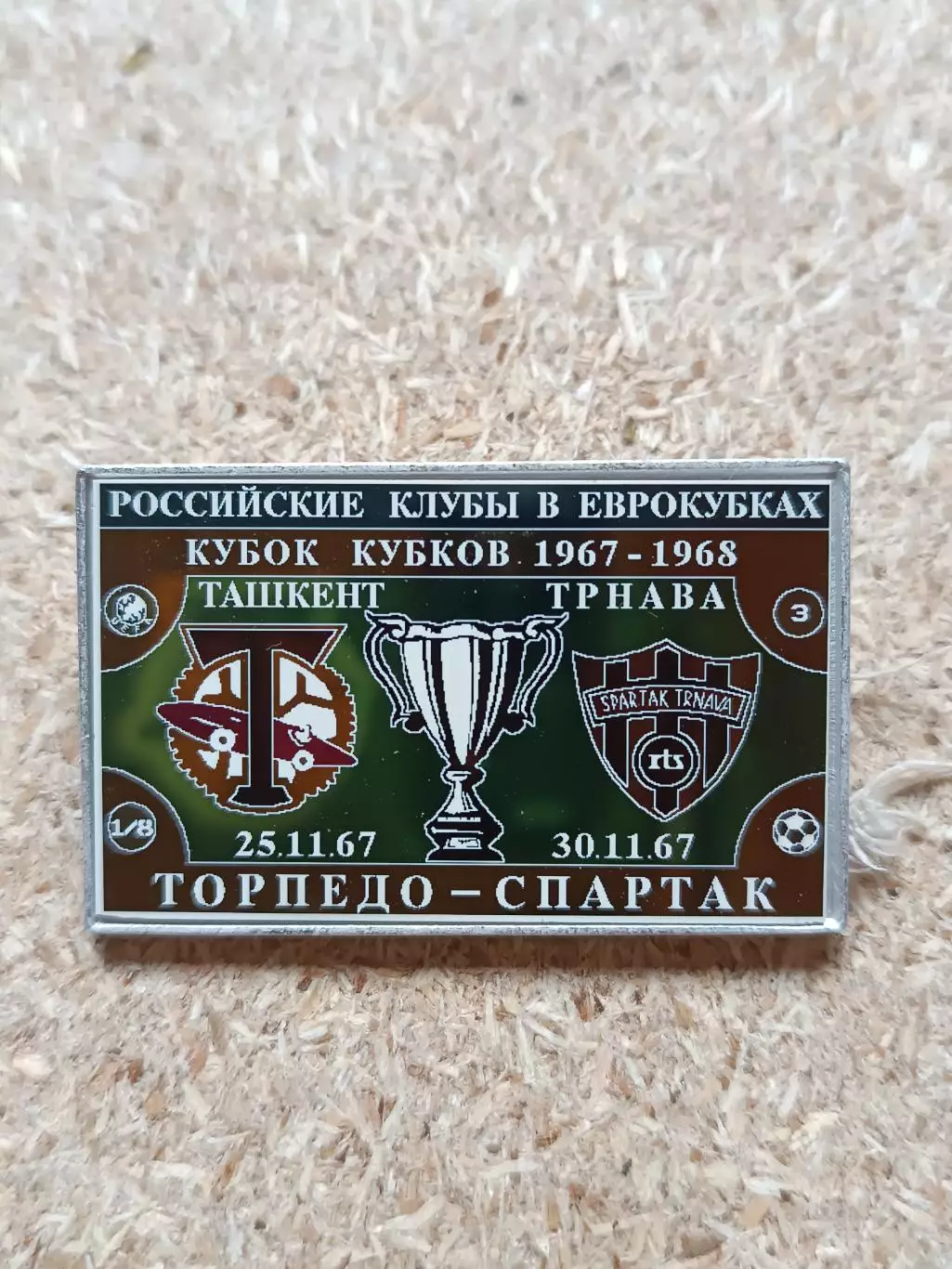 Знак Торпедо - Спартак Трнава ( Торпедо в еврокубках)