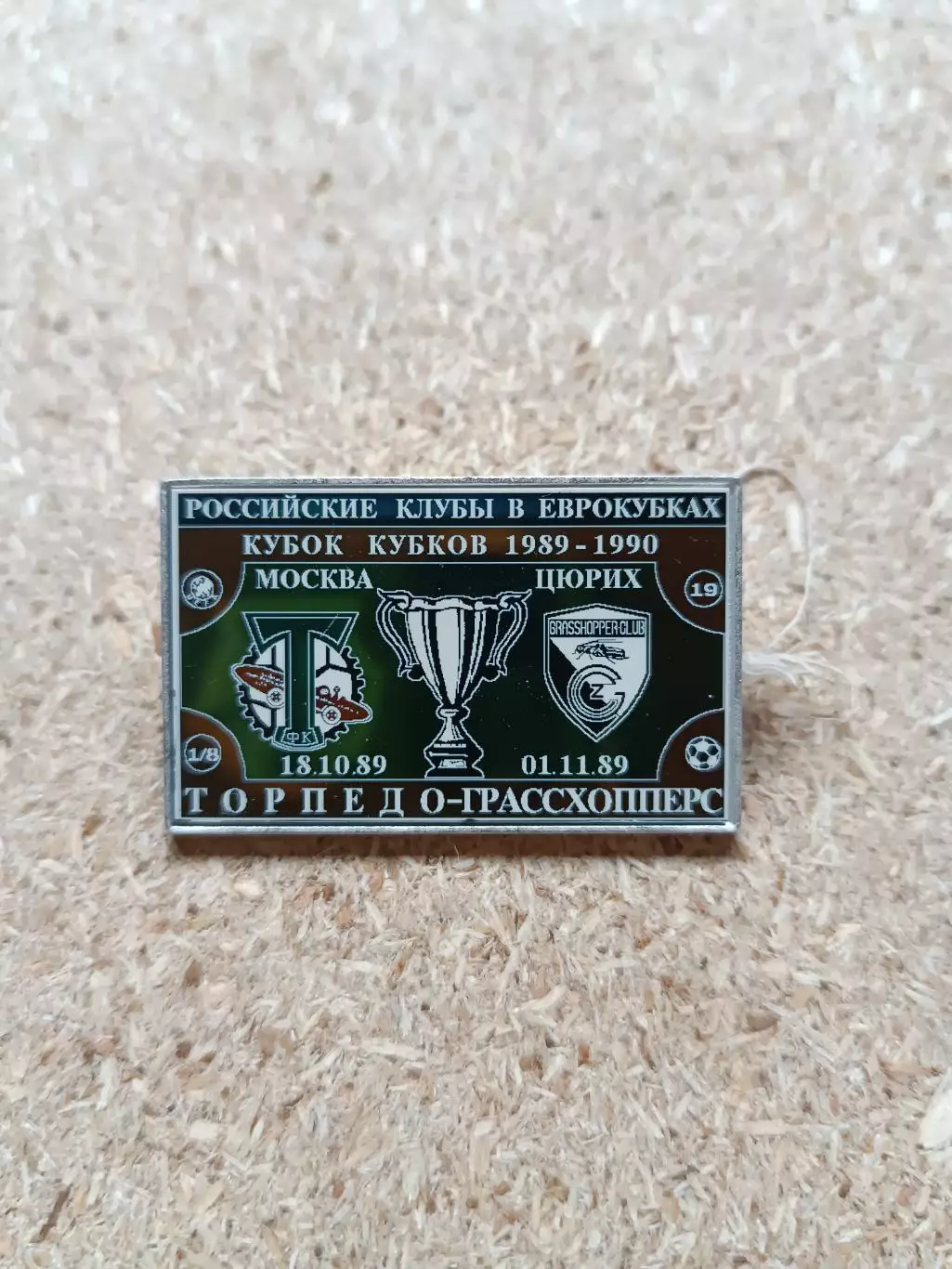 Знак Торпедо - Грассхопперс ( Торпедо в еврокубках)