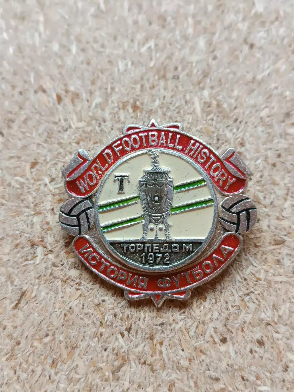 Знак Торпедо обладатель Кубка СССР 1972 г.