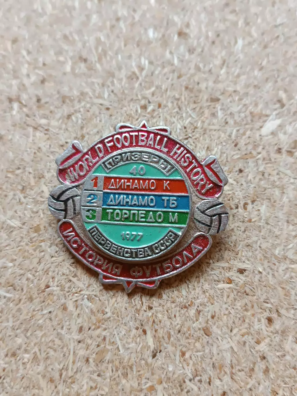 Знак Торпедо призёры чемпионата СССР 1977 г.