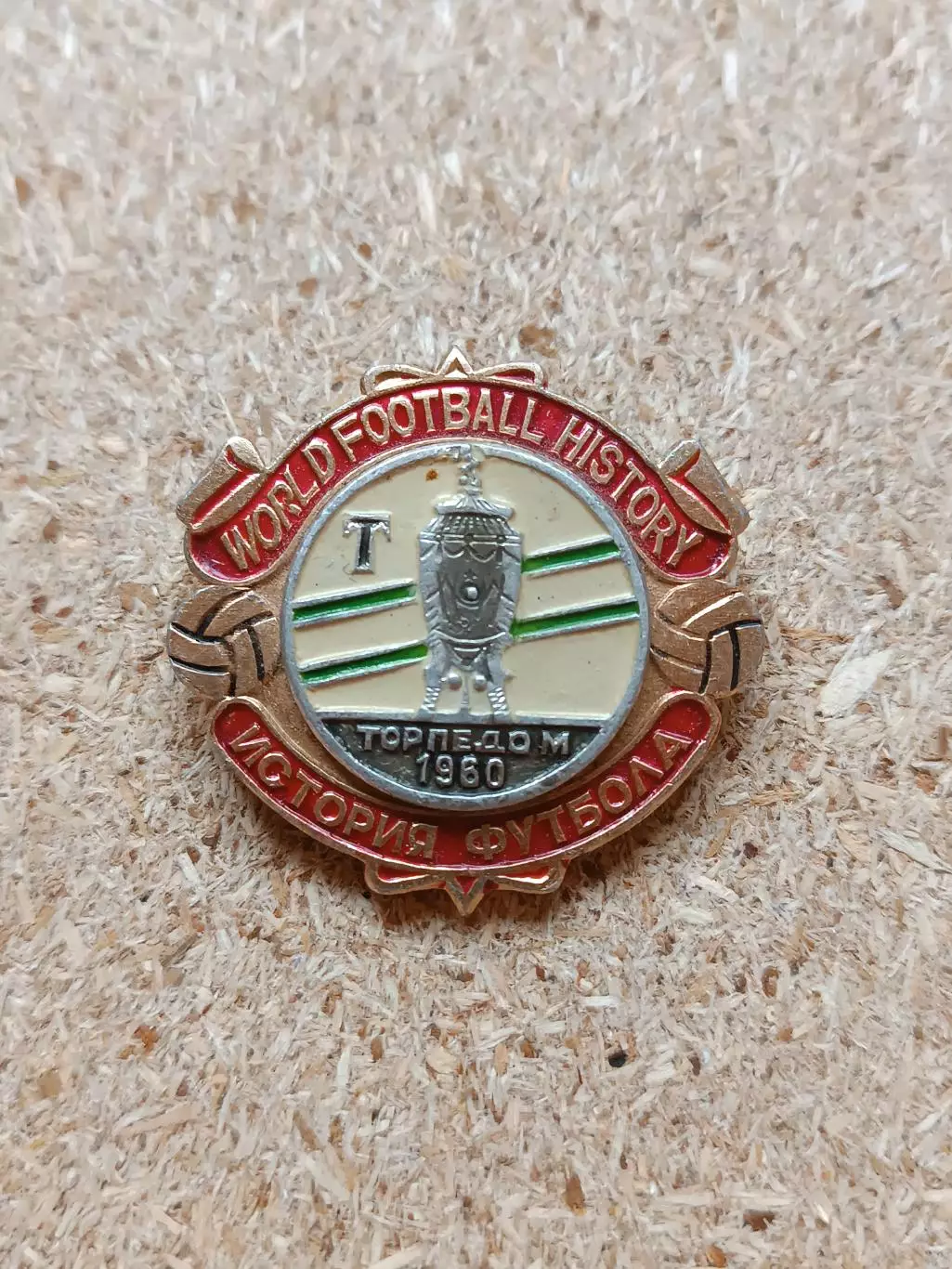 Знак Торпедо обладатель Кубка СССР 1960 г.