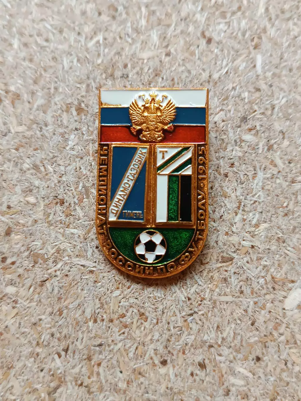 Знак Динамо Тюмень - Торпедо 95г.