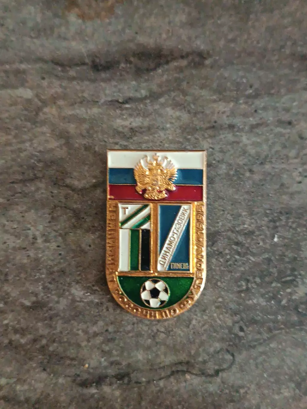 Знак Торпедо - Динамо Газовик Тюмень 95г.