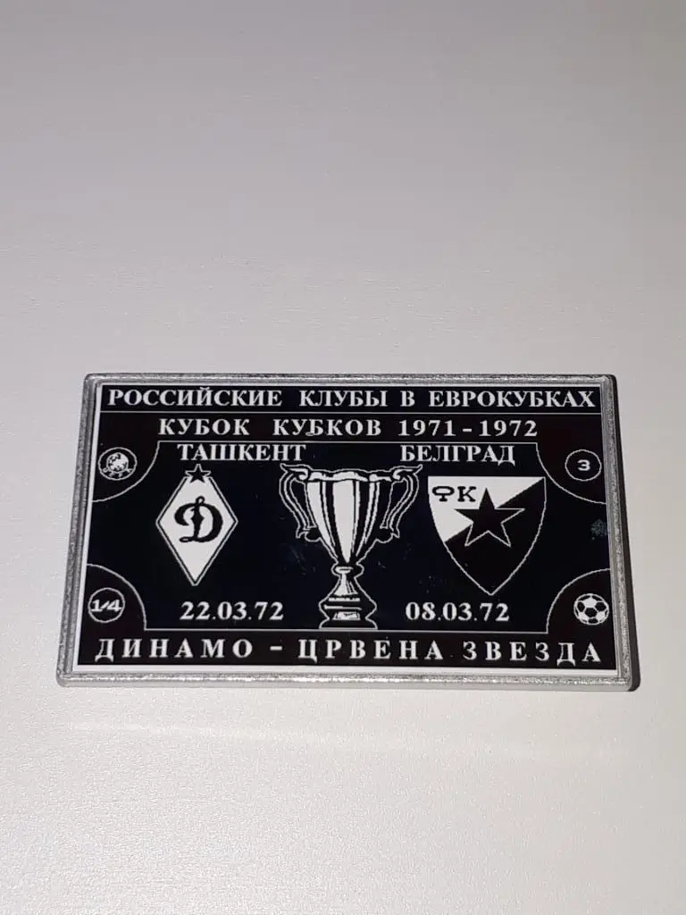 динамо(москва)-црвена звезда