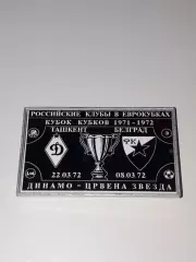динамо(москва)-црвена звезда