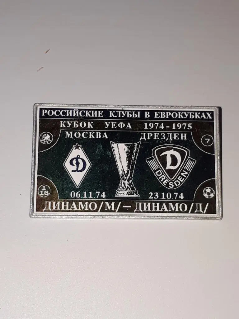 динамо(москва)-динамо(дрезден)
