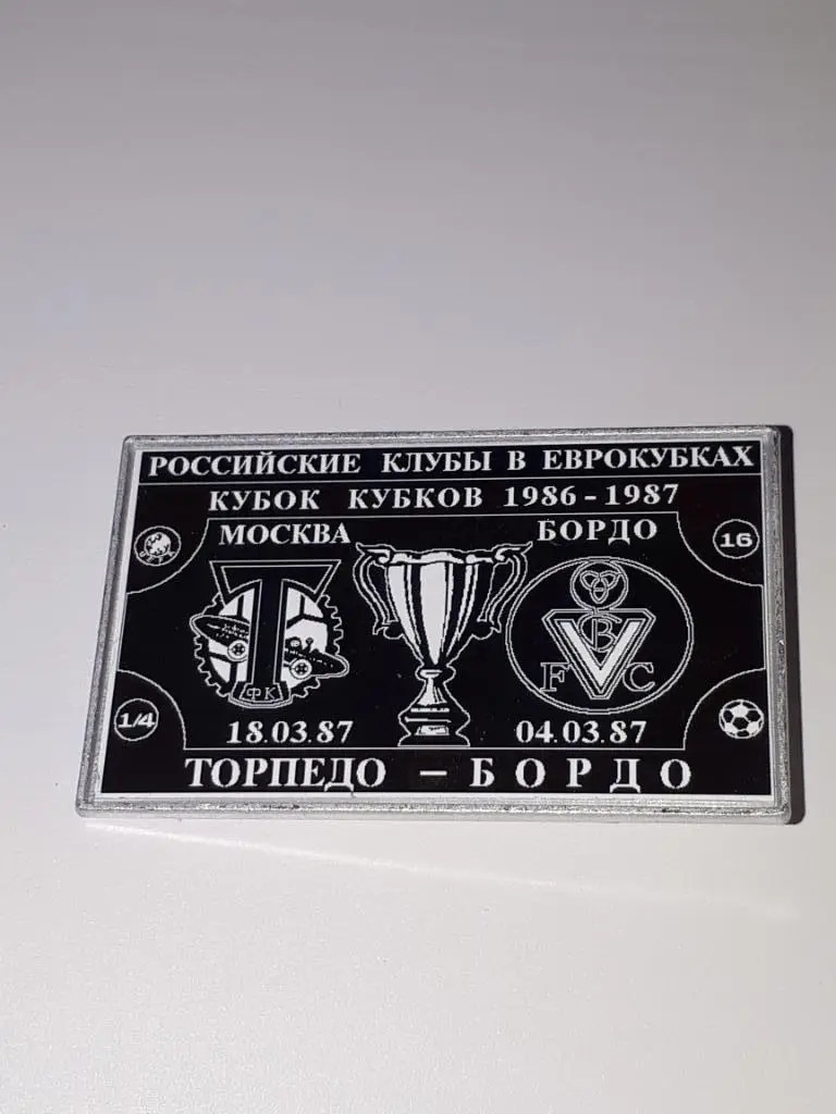 Торпедо(Москва)-Бордо(Франция)