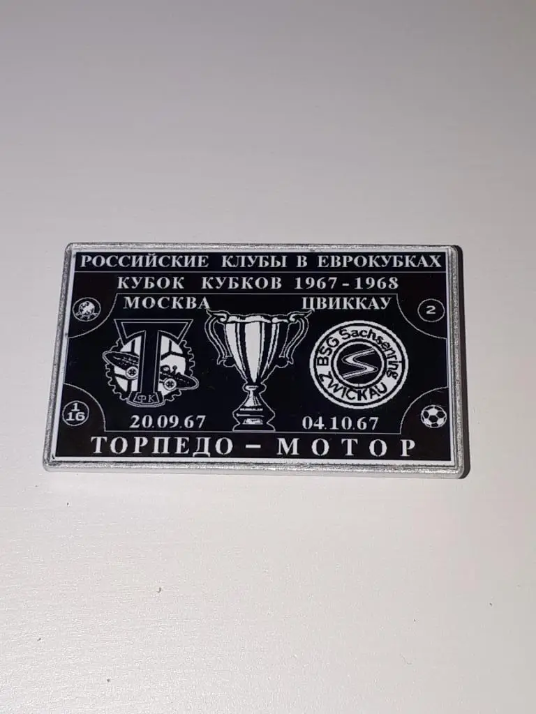 Торпедо(Москва)-Мотор(Цвиккау,ГДР)