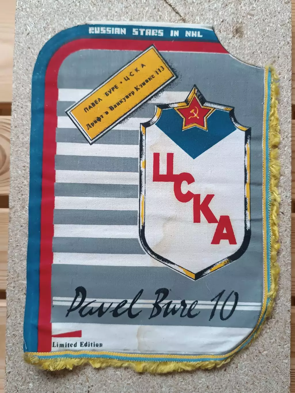 вымпел Павел Буре ЦСКА 1
