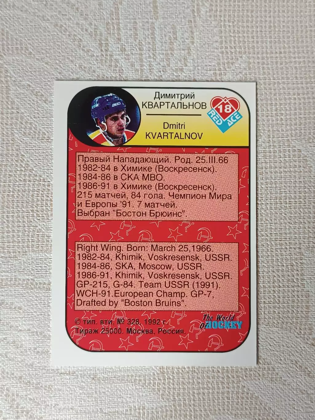 хоккейная карточка Дмитрий Квартальнов серия red ace 1992 г. 1