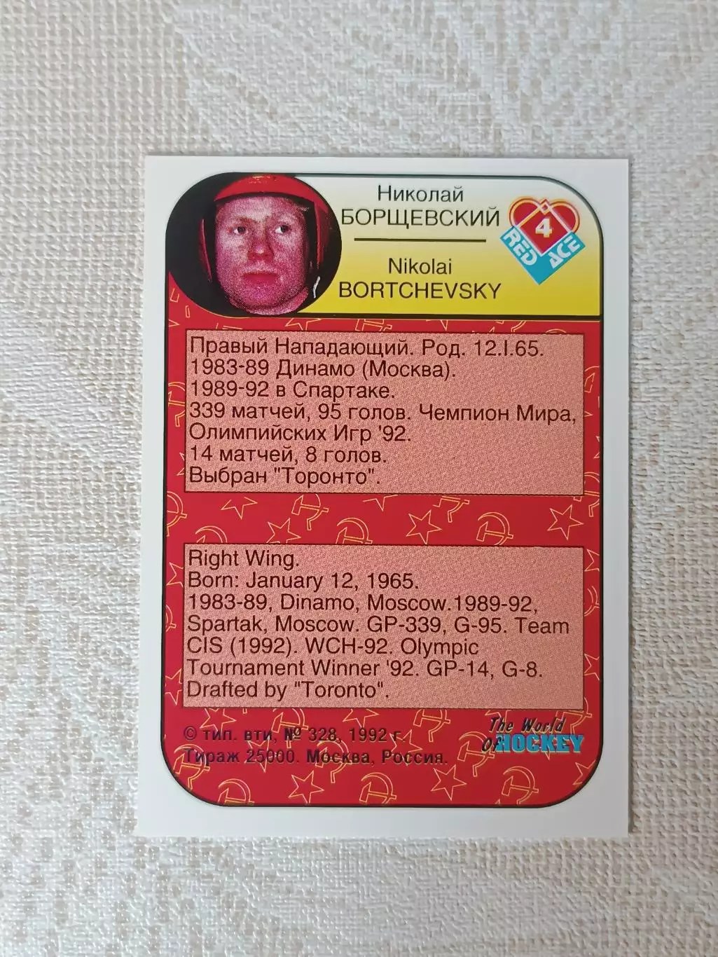 хоккейная карточка Николай Борщевский серия red ace 1992 г. 1