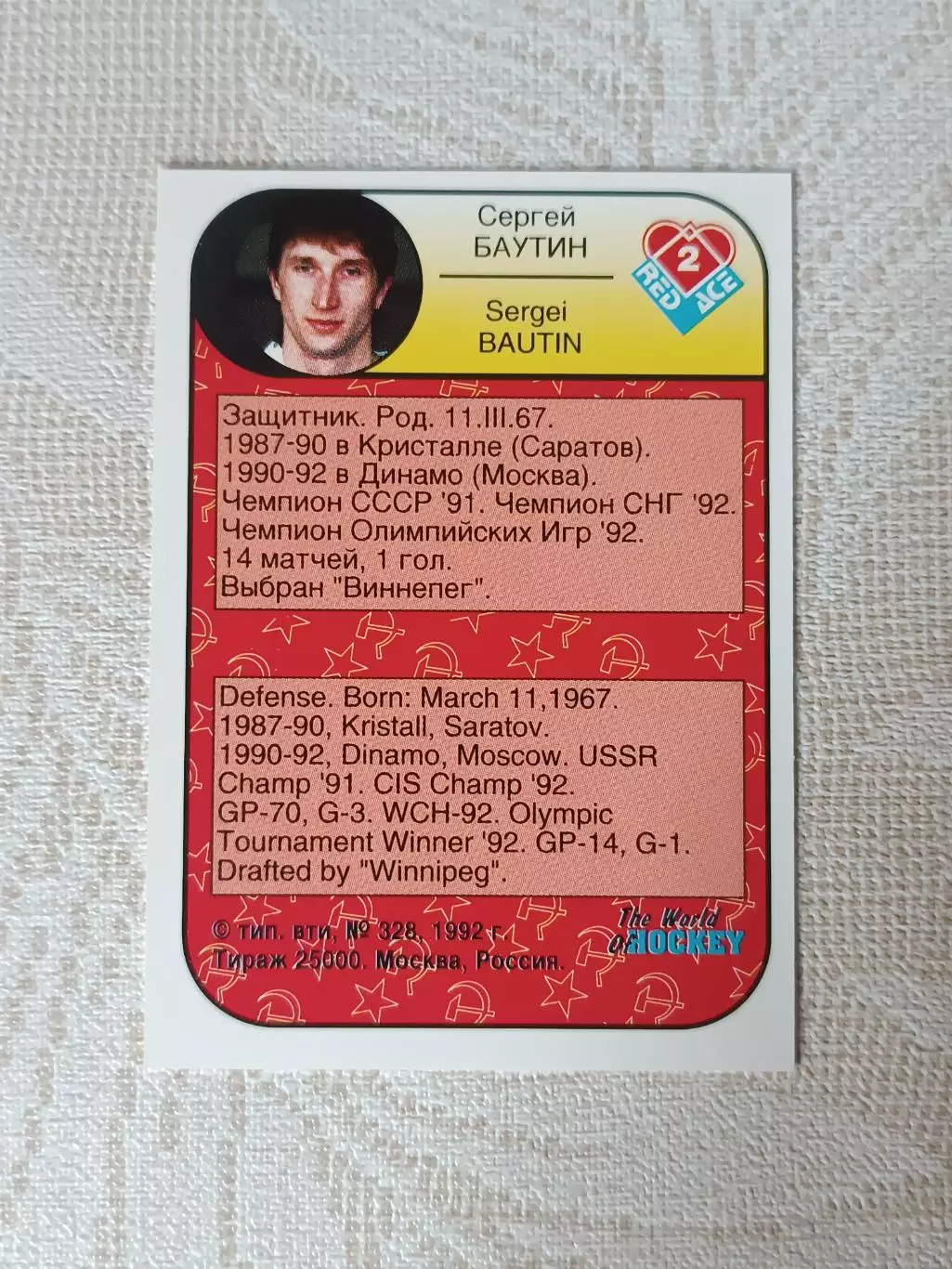 хоккейная карточка Сергей Баутин серия red ace 1992 г. 1