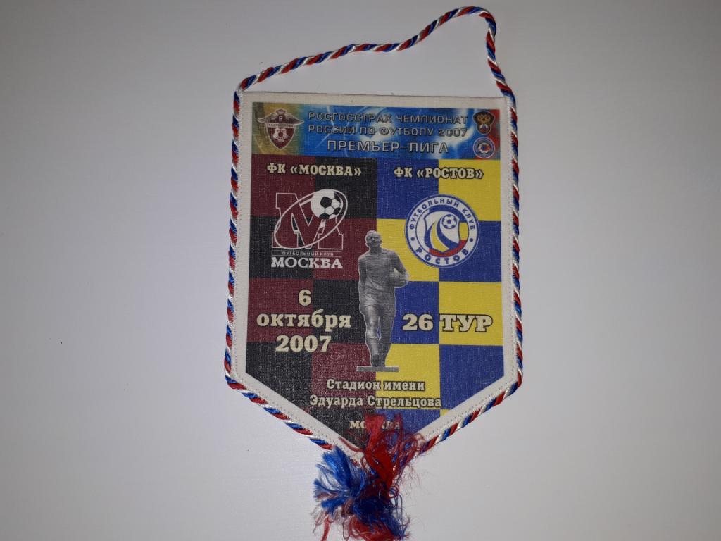 вымпел фк москва-фк ростов (06.10.2007)