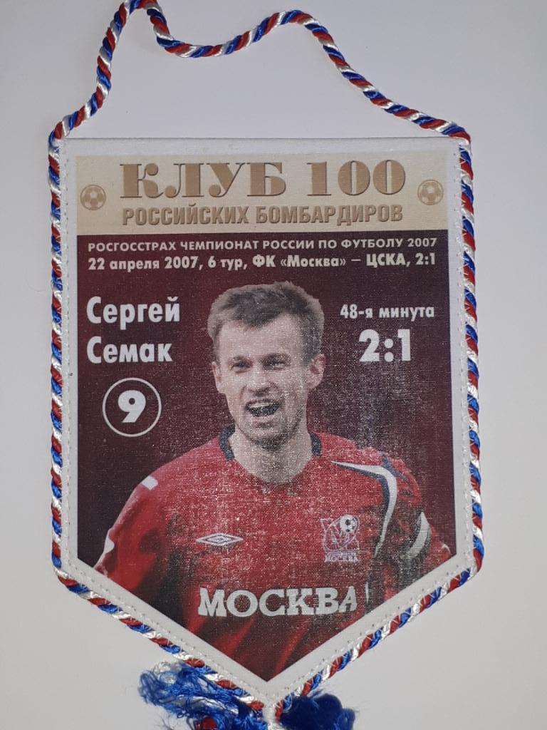 вымпел Сергей Семак клуб 100