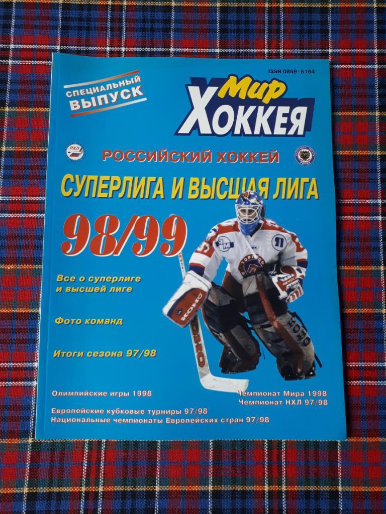 МИР ХОККЕЯ суперлига и высшая лига 98-99
