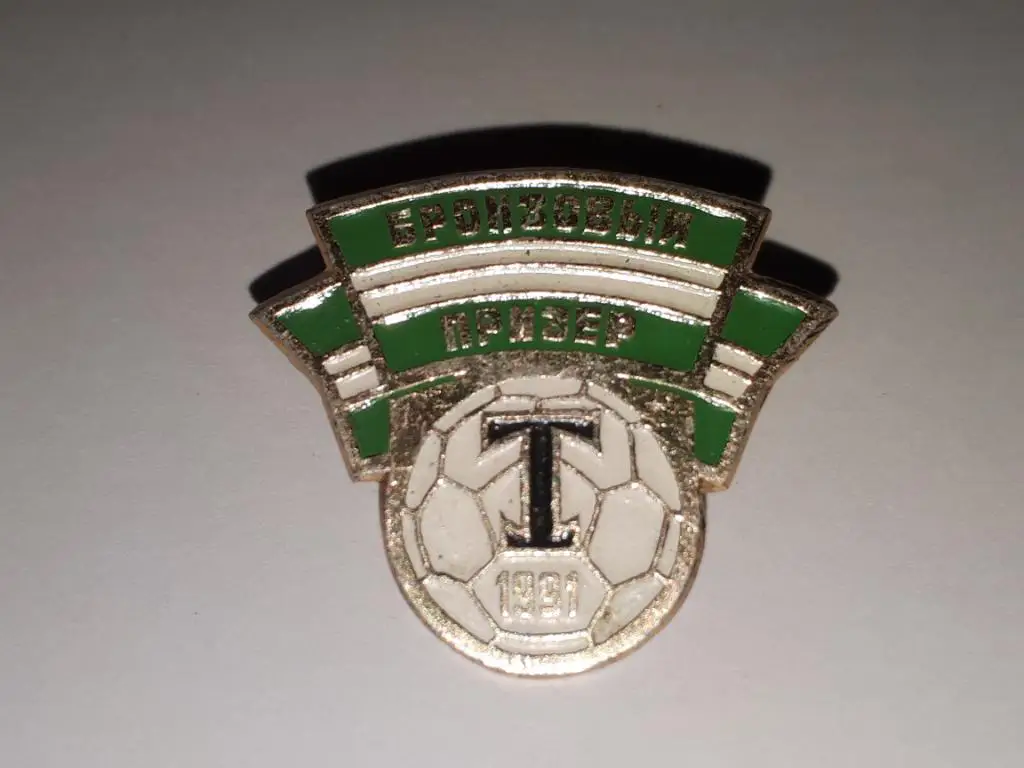 торпедо москва бронзовый призер