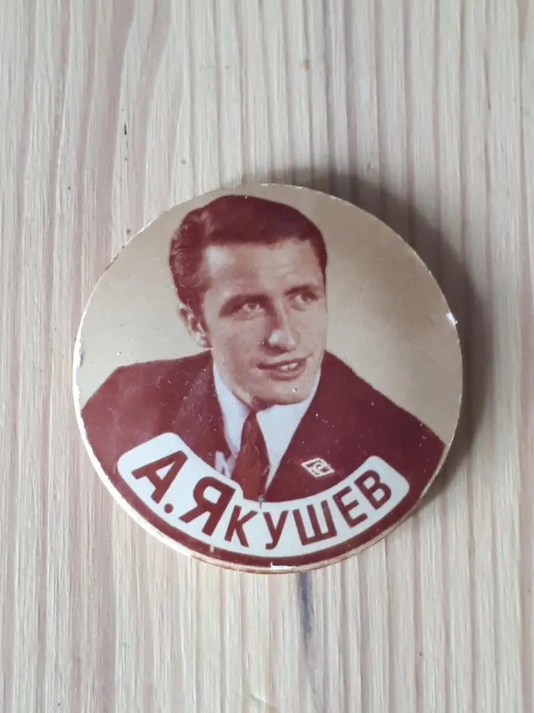 А.Якушев хк спартак москва