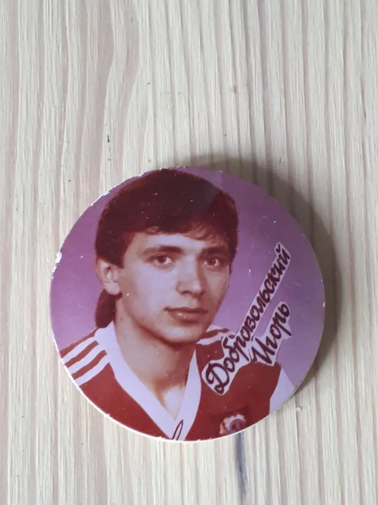 И.Добровольский фк динамо москва