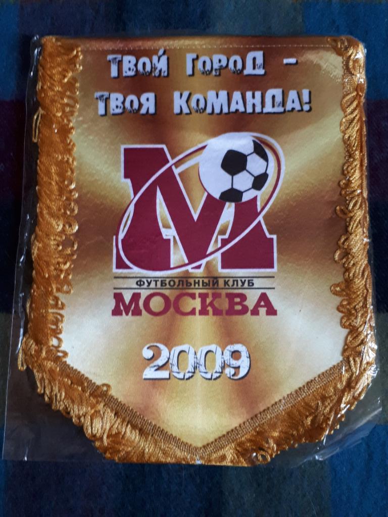 вымпел ФК Москва золотой, 2009, официальный