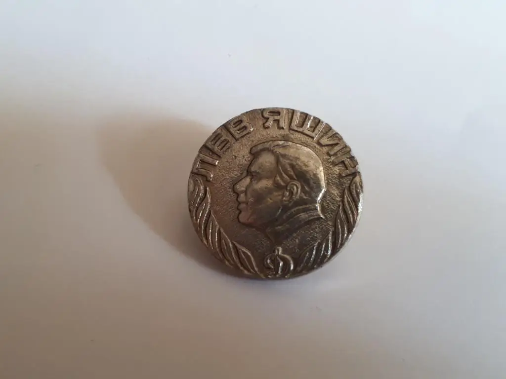 знак Динамо Москва Лев Яшин