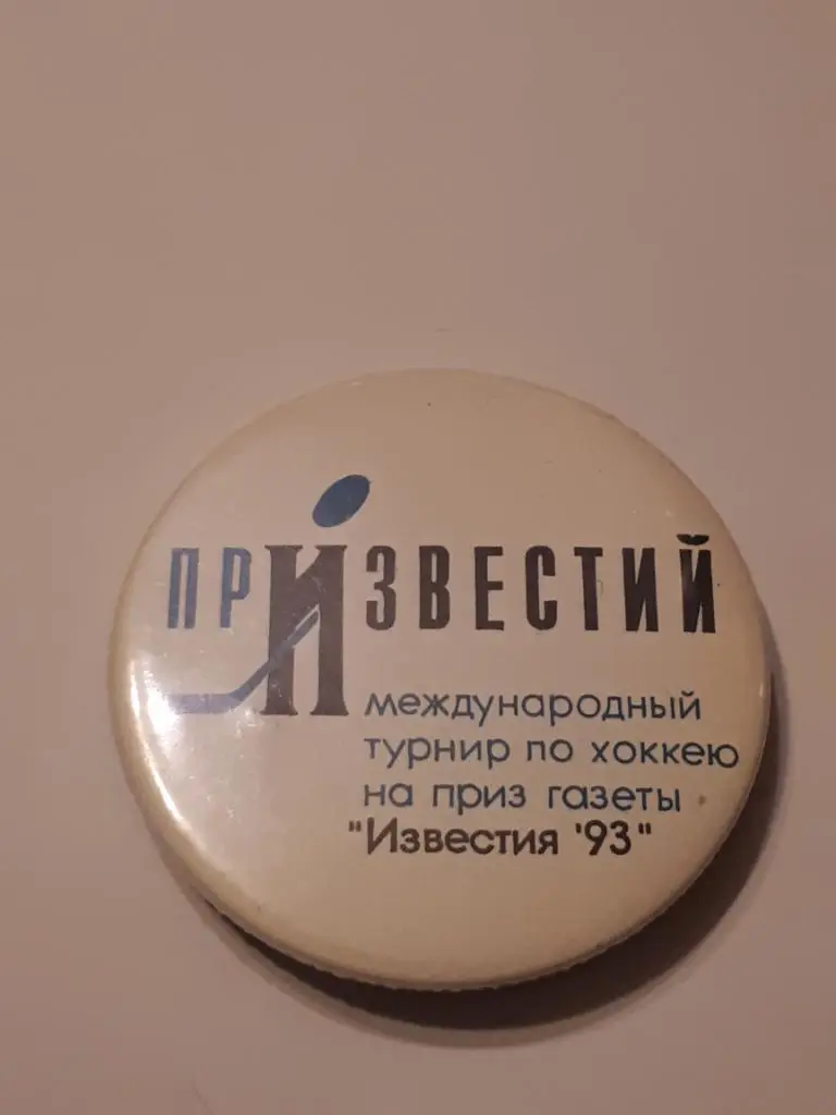 знак хоккей ПРИЗ ИЗВЕСТИЙ 1993 г., официальный
