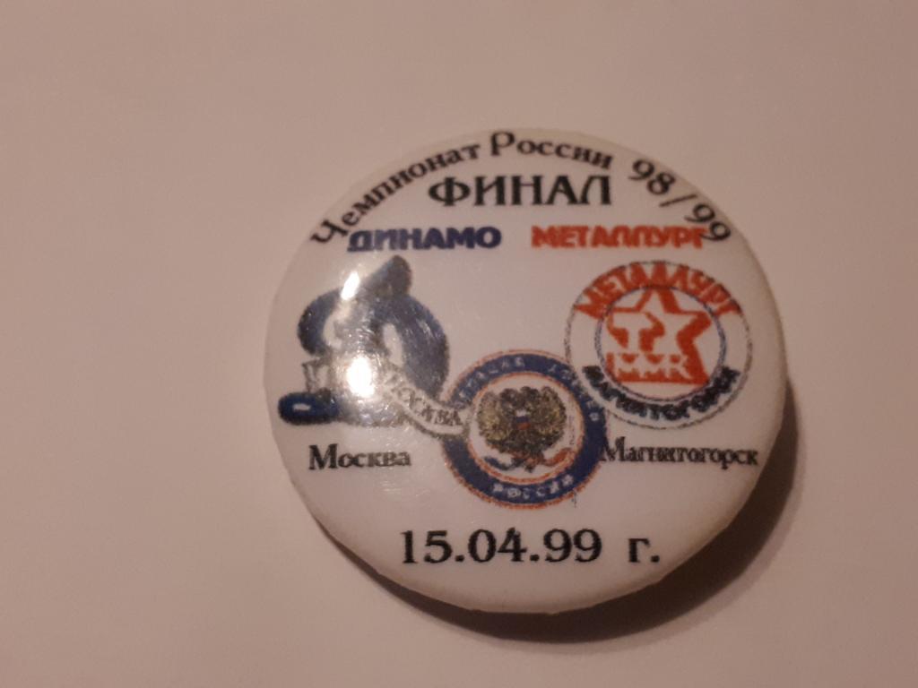 знак хоккей Динамо Москва- Металлург Магнитогорск финал 98-99