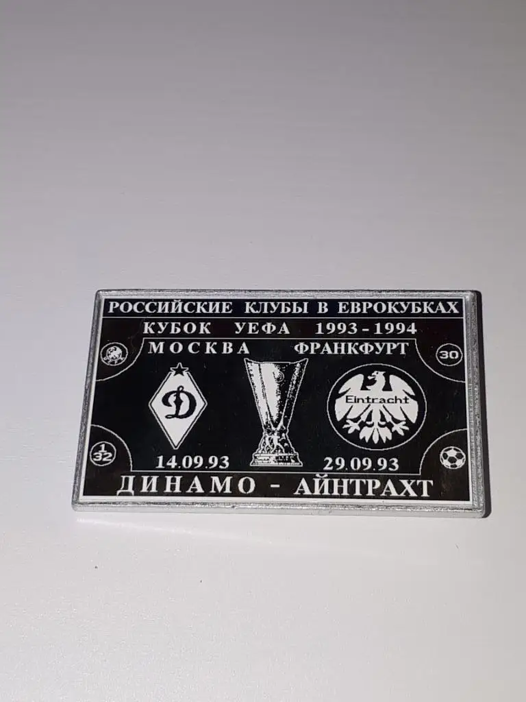 динамо- айнтрахт