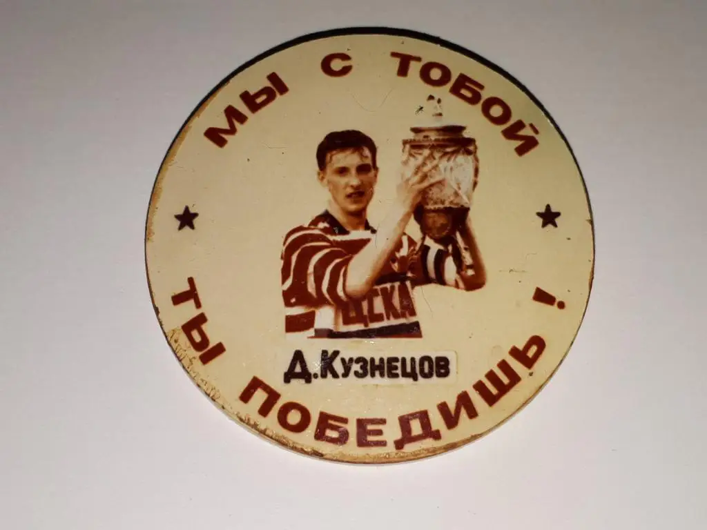 цска обладатель кубка 91