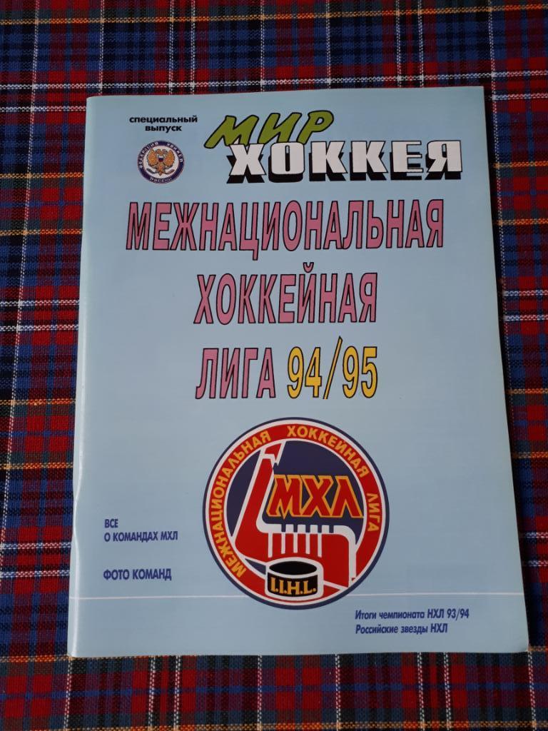 МИР ХОККЕЯ межнациональная хоккейная лига 94-95