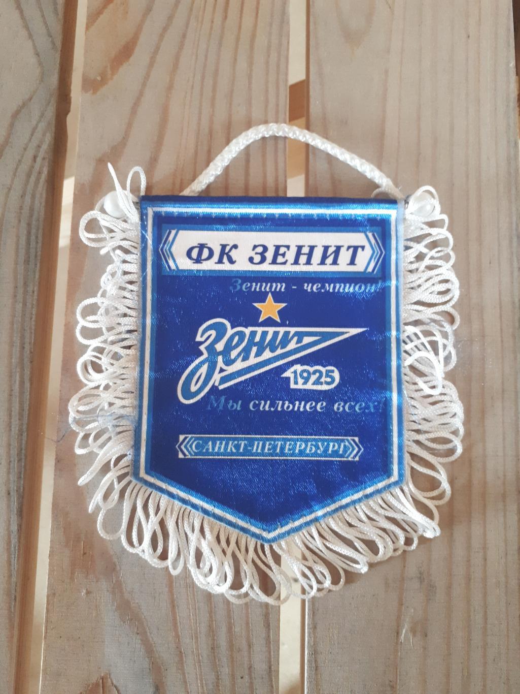 вымпел зенит