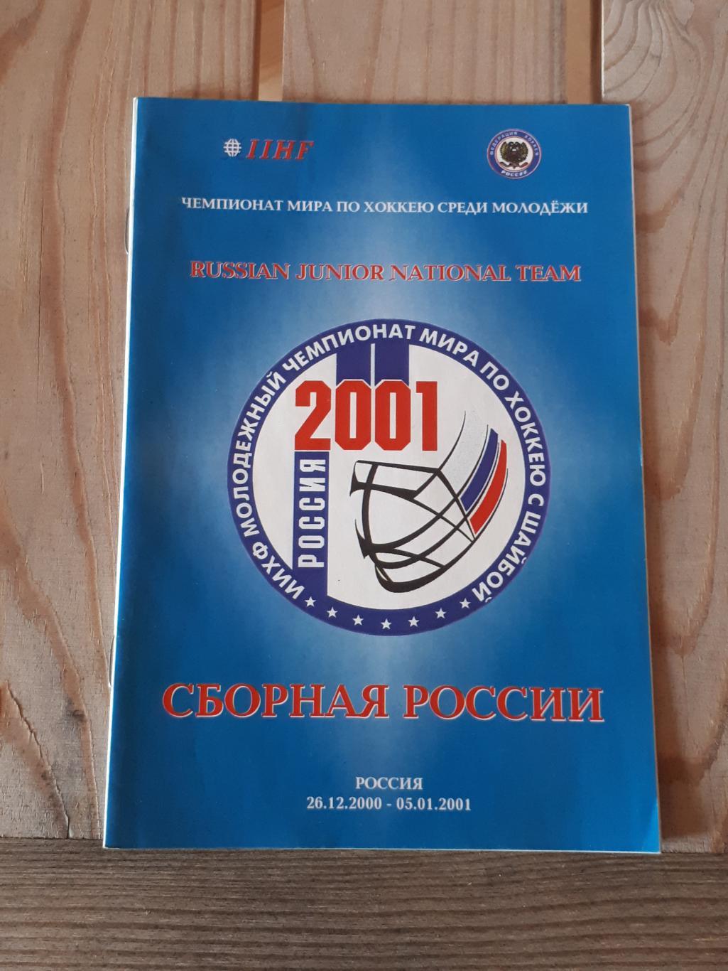 буклет чм по хоккею среди молодежи 2001 сборная России