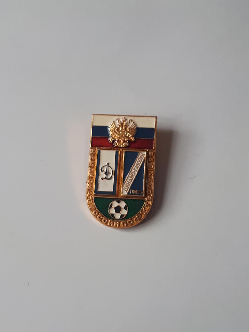 знак динамо-динамо-газовик тюмень 95 г.