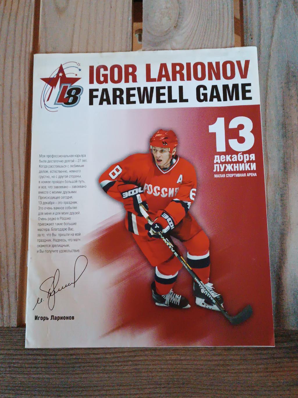 Буклет посвящённый прощальному матчу Игоря Ларионова 13.12.2004.