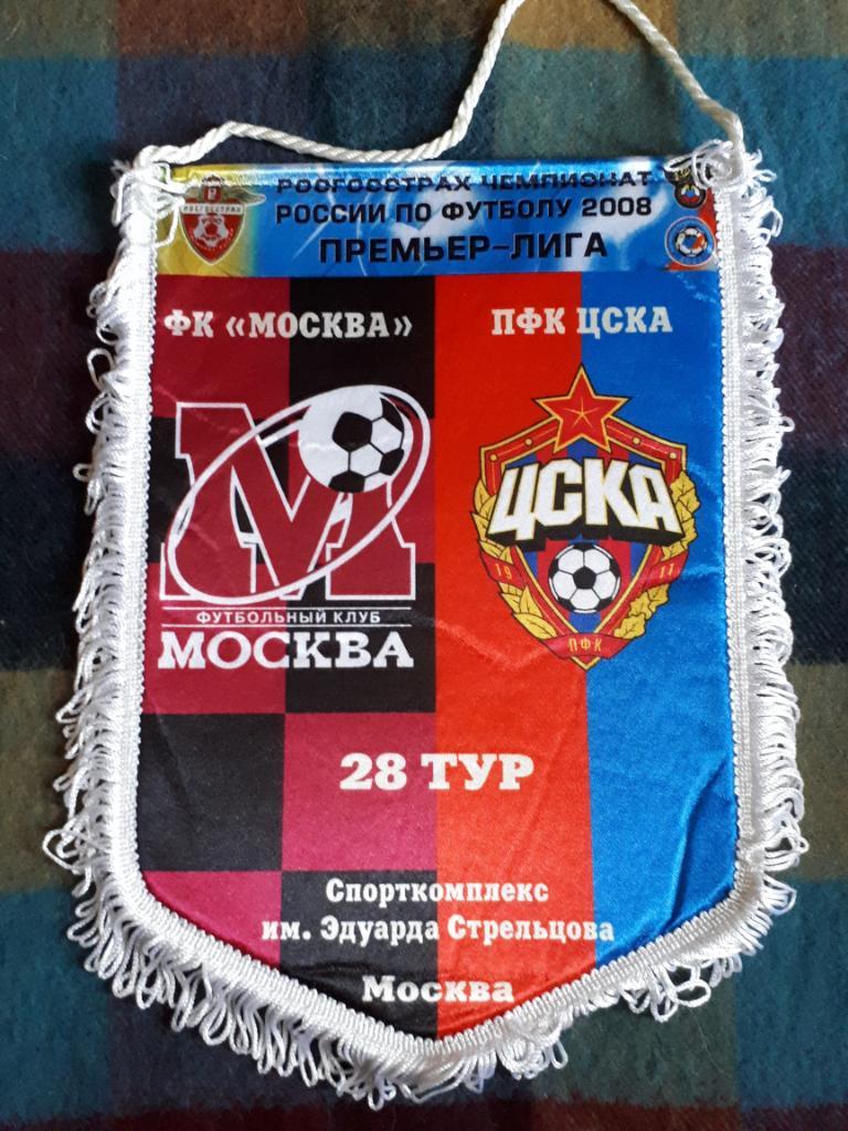 вымпел ФК Москва - ПФК ЦСКА 2008 г. 28 тур, официальный