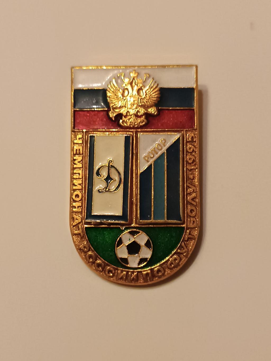 Знак Динамо - Ротор 95г.