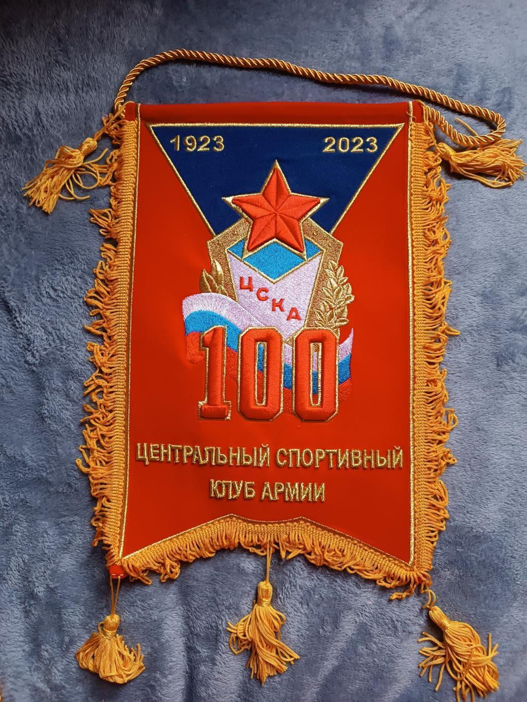 вымпел ЦСКА 100 лет, вышитый, юбилейный