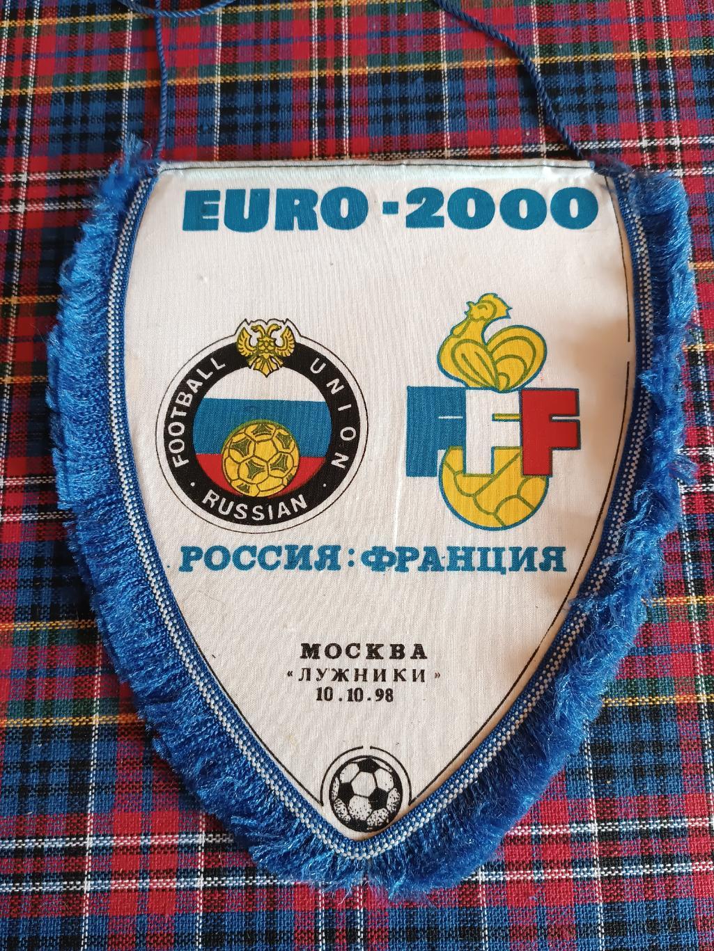 вымпел Россия - Франция отборочный матч к евро 2000
