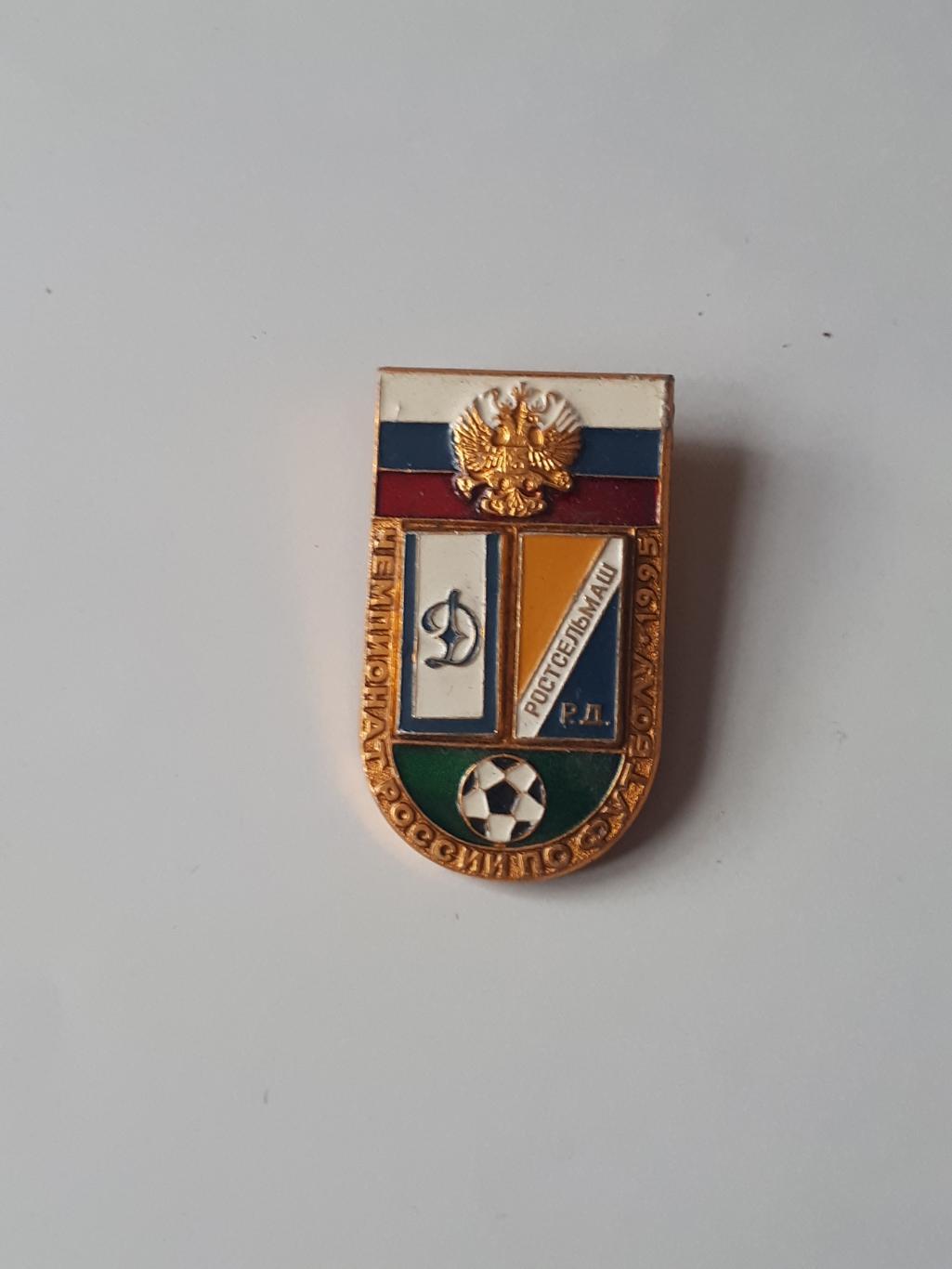 знак динамо-ростсельмаш 95 г.