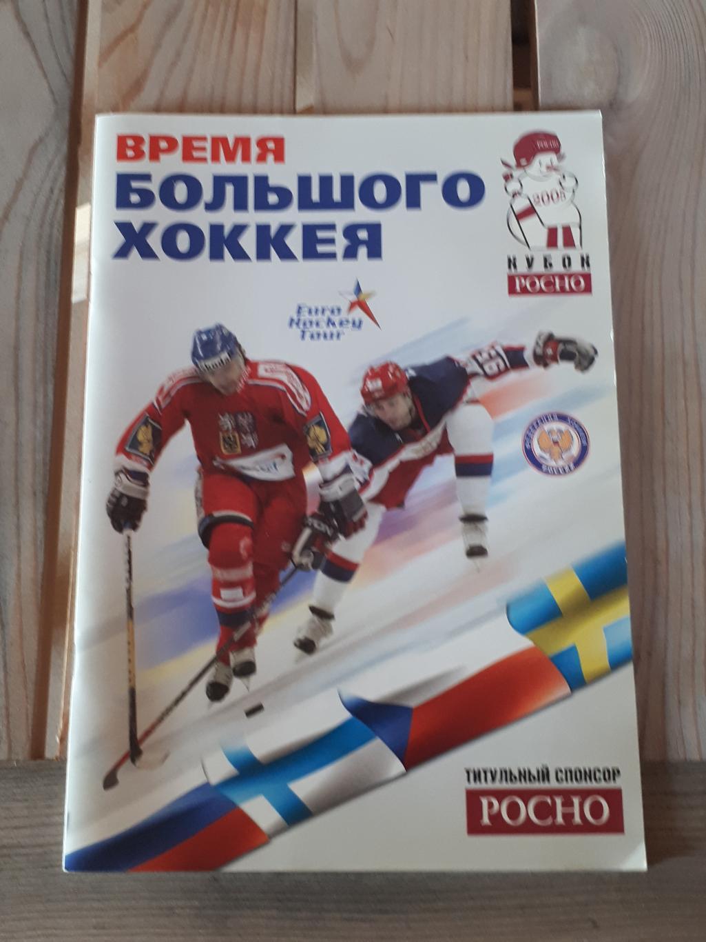 буклет кубок росно 2005